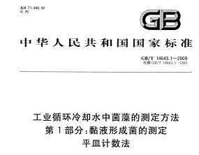 GB/T 14643.1-2009 ҵѭȴˮоĲⶨ 1֣ҺγɾĲⶨ ƽ