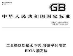 GB/T 15452-2009 ҵѭȴˮиơþӵĲⶨ EDTAζ