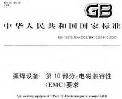 GB 15579.10-2008 豸 10֣ż(EMC)Ҫ