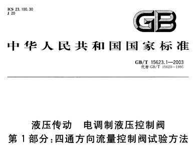 GB/T 15623.1-2003 Һѹ ҺѹƷ 1֣ͨƷ鷽