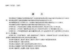 GB/T 16782-1997 ͻ꾮ҺֳԳ