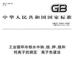 GB/T 15454-2009 ҵѭȴˮơ李ءþ͸ӵĲⶨ ɫ׷