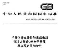 GB/T 15651.2-2003 뵼ͼɵ· 5-2֣ ֵ