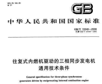 GB/T 15548-2008 ʽȼͬͨü