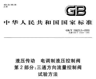 GB/T 15623.2-2003 Һѹ ҺѹƷ 2֣ͨƷ鷽