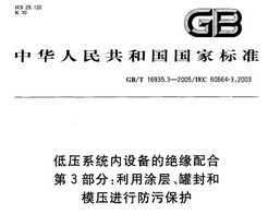 GB/T 16935.3-2005 ѹϵͳ豸ľԵ 3֣Ϳ㡢޷ģѹз۱
