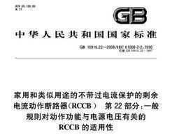 GB 16916.22-2008 ú;Ĳʣ·RCCB 22֣һԶ