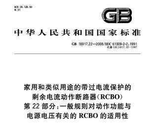 GB 16917.22-2008 ú;Ĵʣ ·RCBO 22֣һԶ
