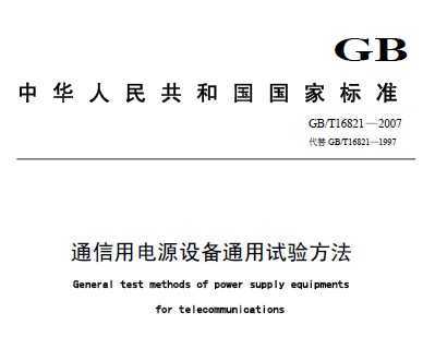 GB/T 16821-2007 Դ豸ͨ鷽