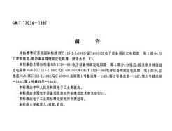 GB/T 17034-1997 豸ù̶ 2:հϸ淶 ͹ʷƹ̶ ˮƽF