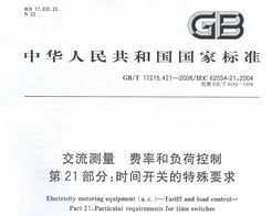 GB/T 17215.421-2008  ʺ͸ɿ 21֣ʱ俪صҪ