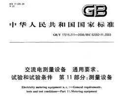 GB/T 17215.211-2006 豸 ͨҪ 11֣豸