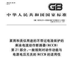 GB 16916.21-2008 ú;Ĳʣ·RCCB 21֣һԶ