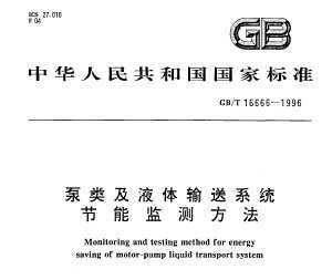 GB/T 16666-1996 ༰Һϵͳܼⷽ