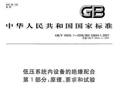 GB/T 16935.1-2008 ѹϵͳ豸ľԵ 1֣ԭҪ