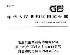 GB/T 16935.5-2008 ѹϵͳ豸ľԵ 5֣2mmĵ϶ȷ