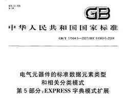 GB/T 17564.5-2007 Ԫı׼Ԫͺطģʽ 5 EXPRESS ֵģʽչ