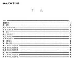 GB/T 17564.3-1999 Ԫı׼Ԫͺطģʽ 3 άȷϵĳ