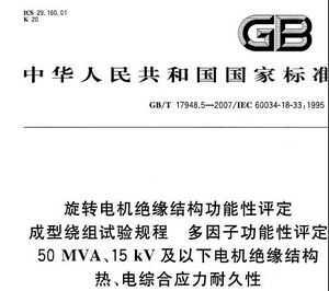 GB/T 17948.5-2007 תԵṹ̶ӹ50MVA15kVµԵ