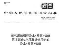 GB/T 18430.2-2008 ѹѭˮ(ȱ) 2 ü;ˮ(ȱ)