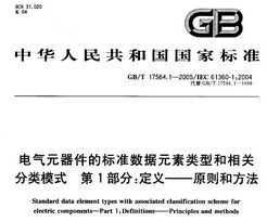 GB/T 17564.1-2005 Ԫı׼Ԫͺطģʽ 1֣--ԭͷ