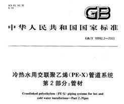GB/T 18992.2-2003 ˮýϩPE-Xܵϵͳ 2֣ܲ