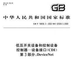 GB/T 18858.3-2002 ѹ豸Ϳ豸 --豸ӿ(CDI) 3:DeviceNet