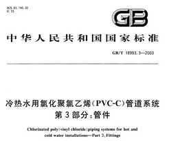 GB/T 18993.3-2003 ˮȻϩ(PVC-C)ܵϵͳ 3 ܼ