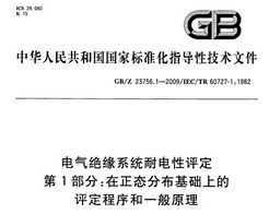 GB/Z 23756.1-2009 Եϵͳ͵ 1ֲ֣̬ϵһԭ