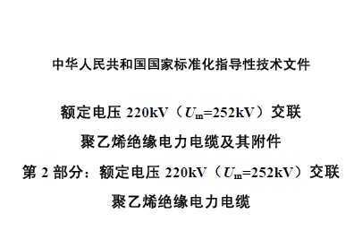GB/Z 18890.2-2002 ѹ220kVUm=252kVϩԵ¼丽 2 ֣ѹ220kVU