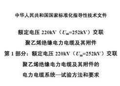 GB/Z 18890.1-2002 ѹ220kVUm=252kVϩԵ¼丽 1 ֣ѹ220kVU