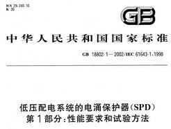 GB 18802.1-2002 ѹϵͳĵӿ(SPD) 1 Ҫ鷽