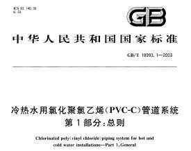 GB/T 18993.1-2003 ˮȻϩ(PVC-C)ܵϵͳ 1 