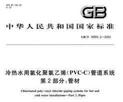 GB/T 18993.2-2003 ˮȻϩ(PVC-C)ܵϵͳ 2 ܲ