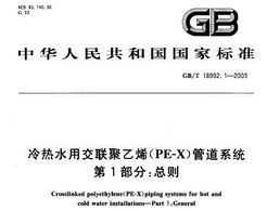 GB/T 18992.1-2003 ˮýϩPE-Xܵϵͳ 1֣