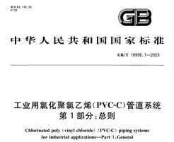 GB/T 18998.1-2003 ҵȻϩ(PVC-C)ܵϵͳ 1 