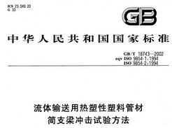 GB/T 18743-2002 Ϲܲļ֧鷽