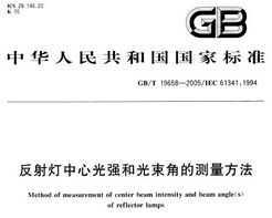GB/T 19658-2005 Ĺǿ͹ǵĲ