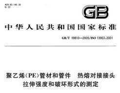 GB/T 19810-2005 ϩ(PE)ܲĺ͹ܼ ۶ԽӽͷǿȺƻʽĲⶨ