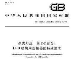 GB 19651.3-2008  2-2֣LEDģҪ