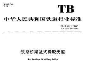 TB/T 2331-2004 ·ʽ֧ 