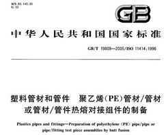 GB/T 19809-2005 Ϲܲĺ͹ܼ ϩ(PE)ܲ ܲĻܲ ܼ۶ԽƱ