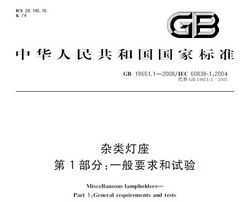 GB 19651.1-2008  1֣һҪ