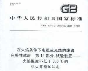 GB/T 19216.12-2008 ڻµ»µ· 12֣װ ¶Ȳ830Ĺ