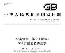 GB 19651.2-2008  2-1֣S14Ҫ