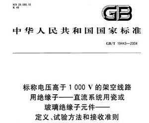 GB/T 19443-2004 Ƶѹ1000V ļܿ·þԵ-ֱϵͳôɻԵԪ-塢鷽ͽ