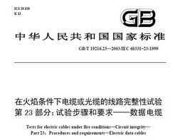 GB/T 19216.23-2003 ڻµ»µ· 23 鲽Ҫ ݵ