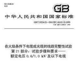 GB/T 19216.21-2003 ڻµ»µ· 21 鲽Ҫ ѹ0.61.0kV