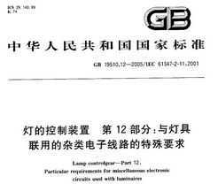 GB 19510.12-2005 ƵĿװ 12 ƾõ·Ҫ