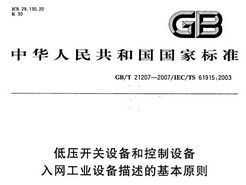 GB/T 21207-2007 ѹ豸Ϳ豸 ҵ豸Ļԭ